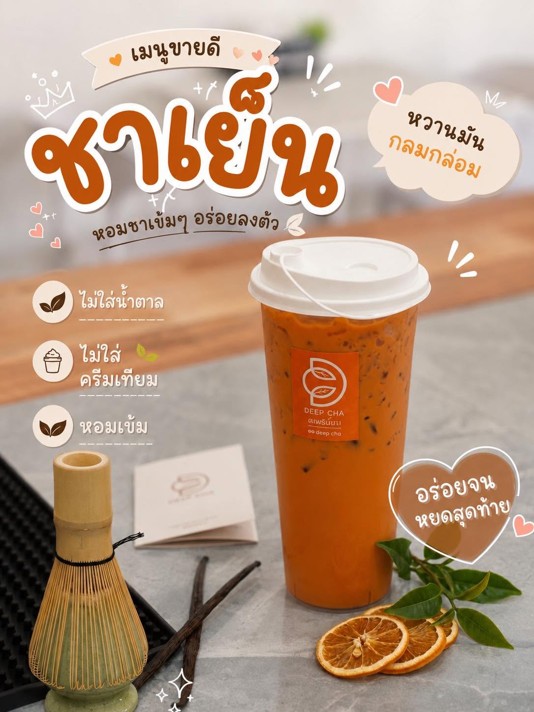 ภาพชาเย็นจากร้าน DEEP CHA